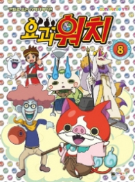 요괴워치 필름북 8